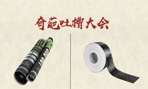 吐槽大會(huì)！聽完加固材料的吐槽后 懷疑哪家好