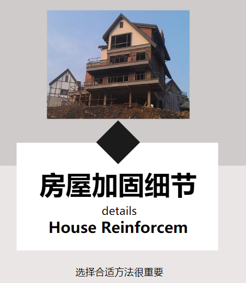 對(duì)房屋進(jìn)行改造加固，這幾個(gè)細(xì)節(jié)需注意！