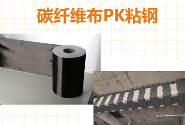 比一比：碳纖維布加固和粘鋼加固哪些更占有優(yōu)勢？