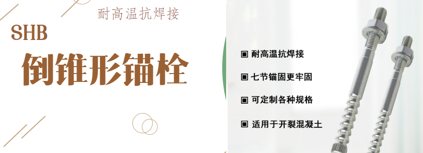 漲知識：特殊倒錐形錨栓對抗震加固有哪些作用？