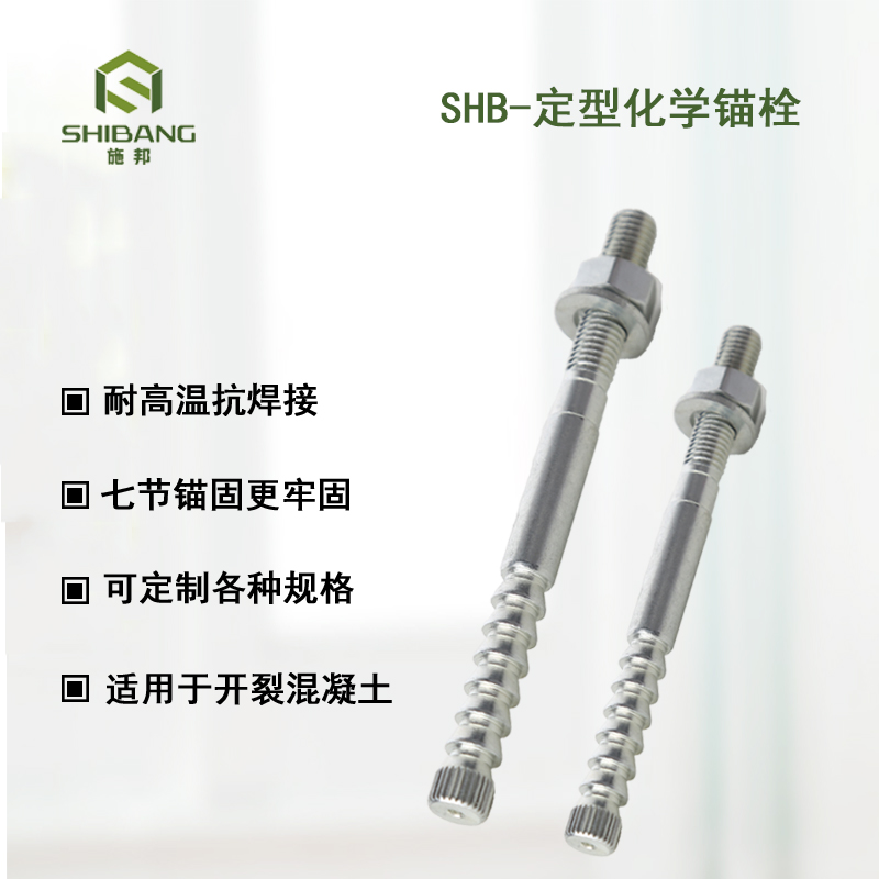 90%人不知道：特殊倒錐形化學(xué)錨栓為什么叫定型化學(xué)錨栓？