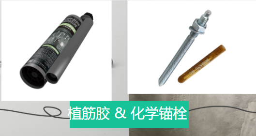 植筋膠和化學(xué)錨栓兩者之間相似和不同之處，有了解嗎？