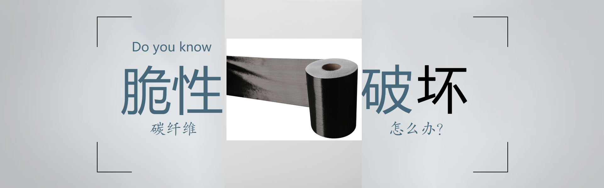 碳纖維布脆性破壞怎么辦？