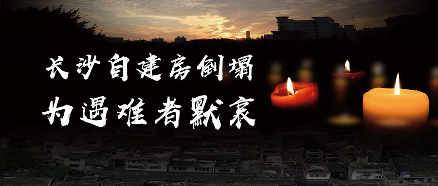 關(guān)于長沙自建房倒塌事故的思考，為遇難者默哀！