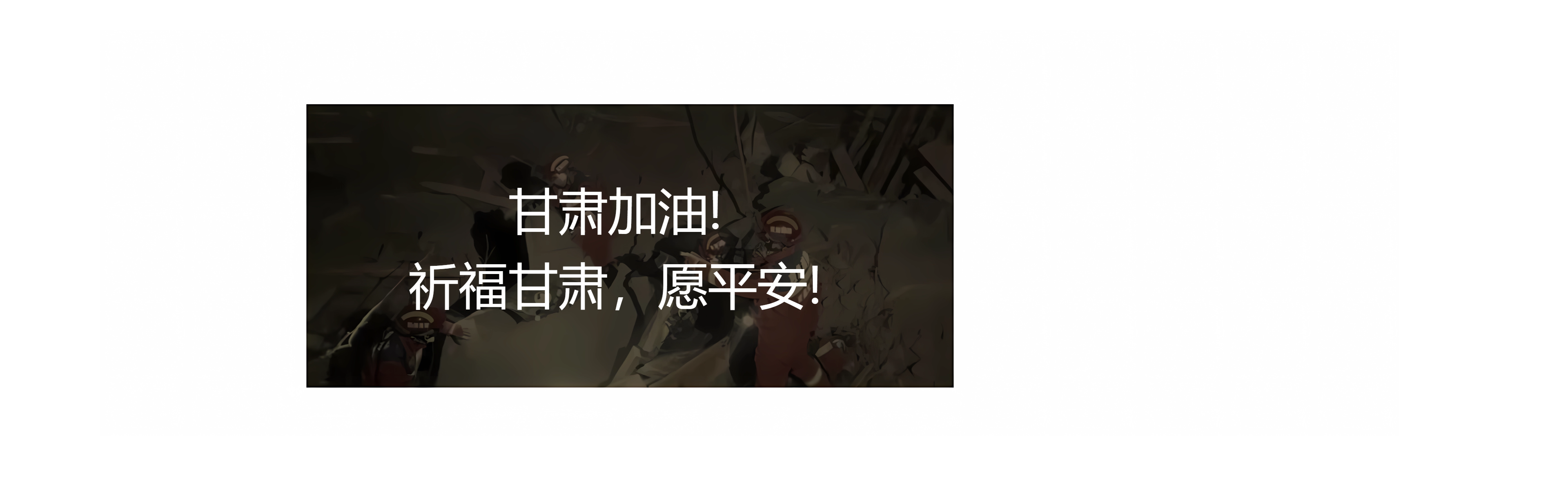 甘肅地震！牽動著億萬華夏兒女們的心！